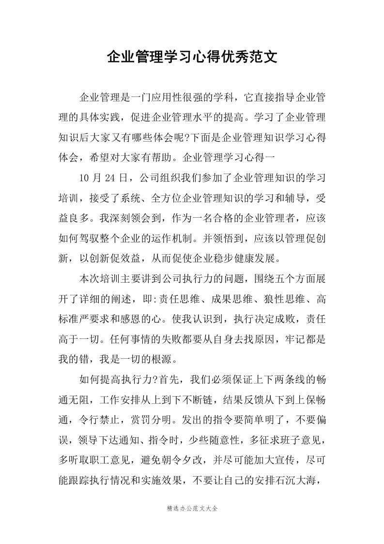 企业管理学习心得优秀范文