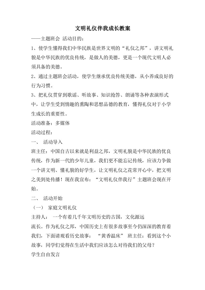 文明礼仪伴我成长教案