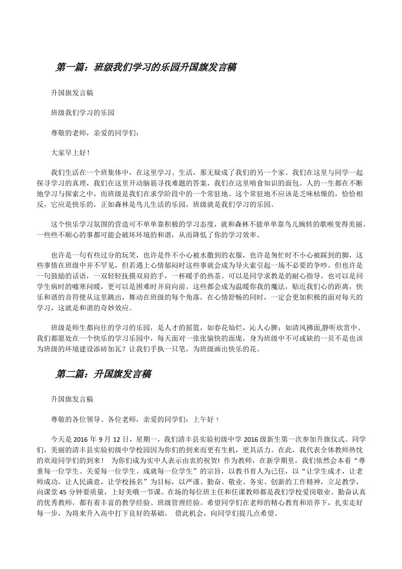 班级我们学习的乐园升国旗发言稿[修改版]