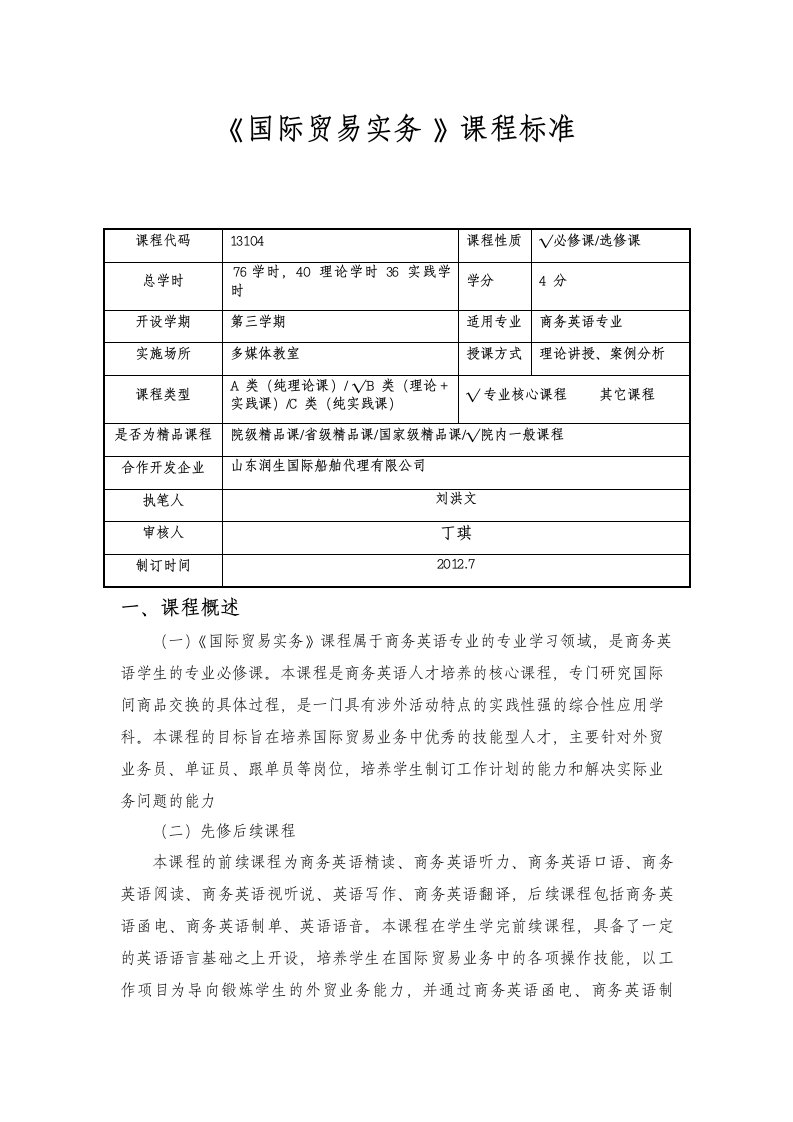 国际贸易实务课程标准