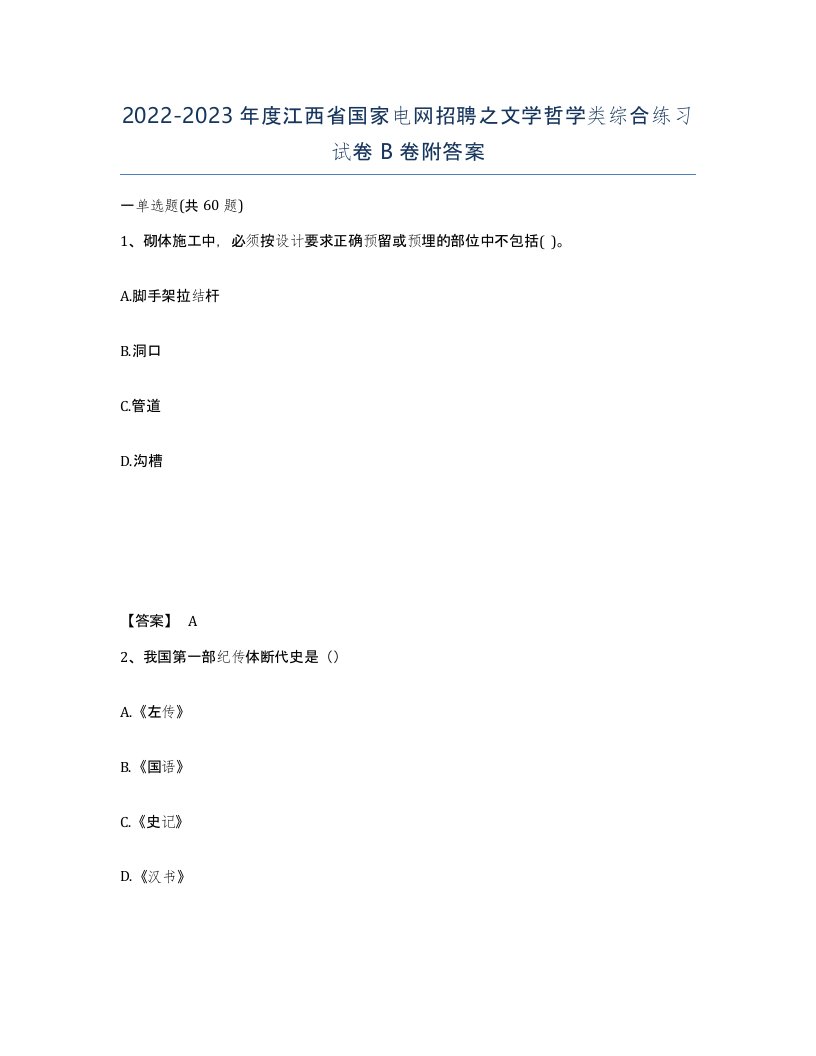 2022-2023年度江西省国家电网招聘之文学哲学类综合练习试卷B卷附答案