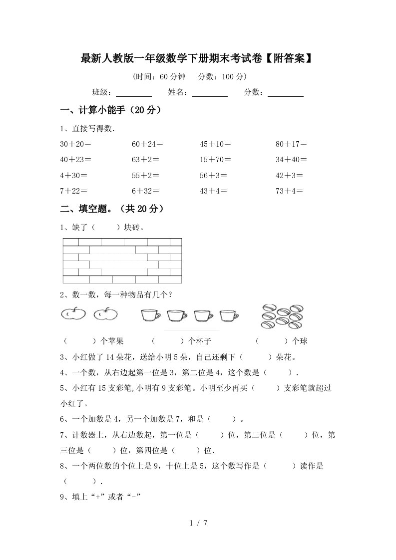 最新人教版一年级数学下册期末考试卷附答案