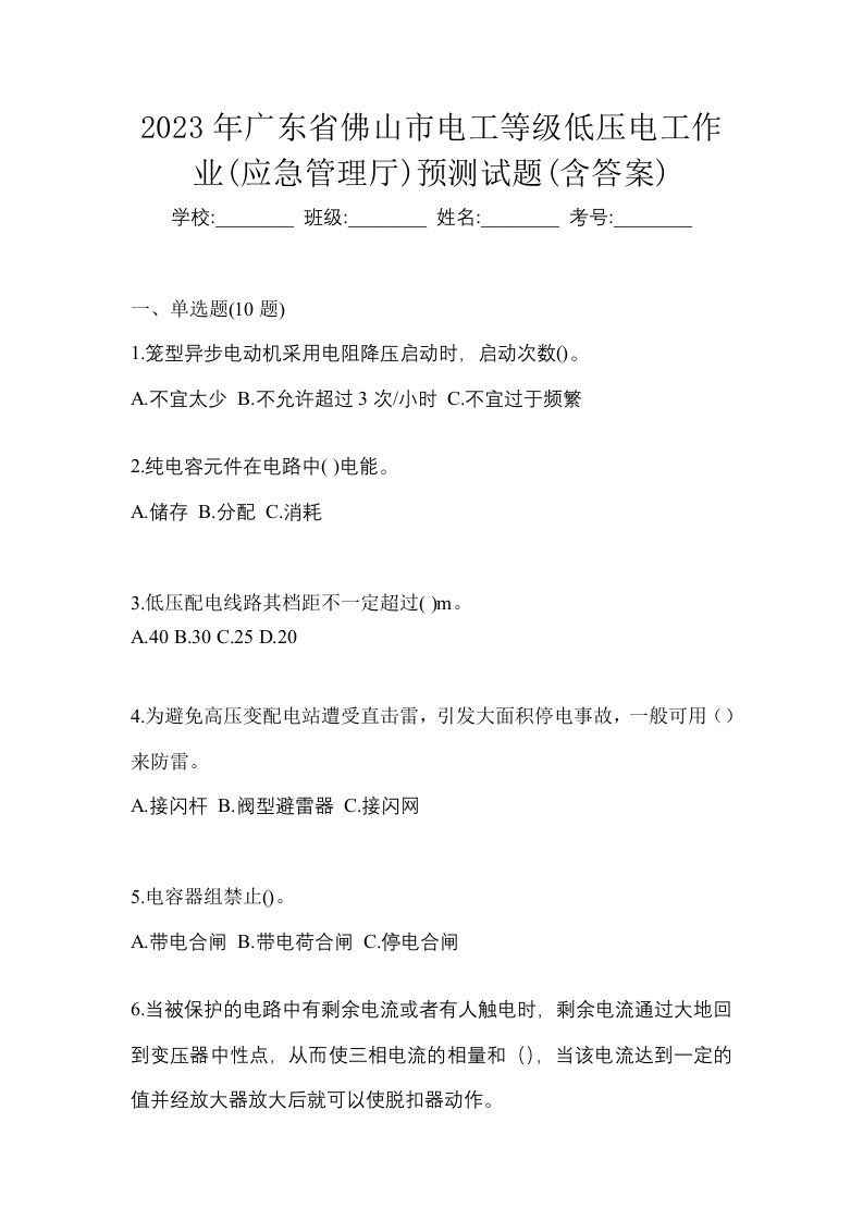 2023年广东省佛山市电工等级低压电工作业应急管理厅预测试题含答案