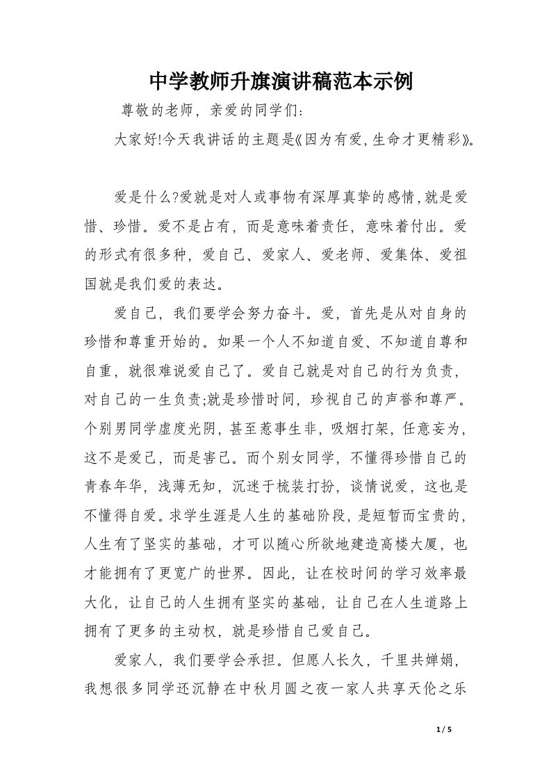 中学教师升旗演讲稿范本示例