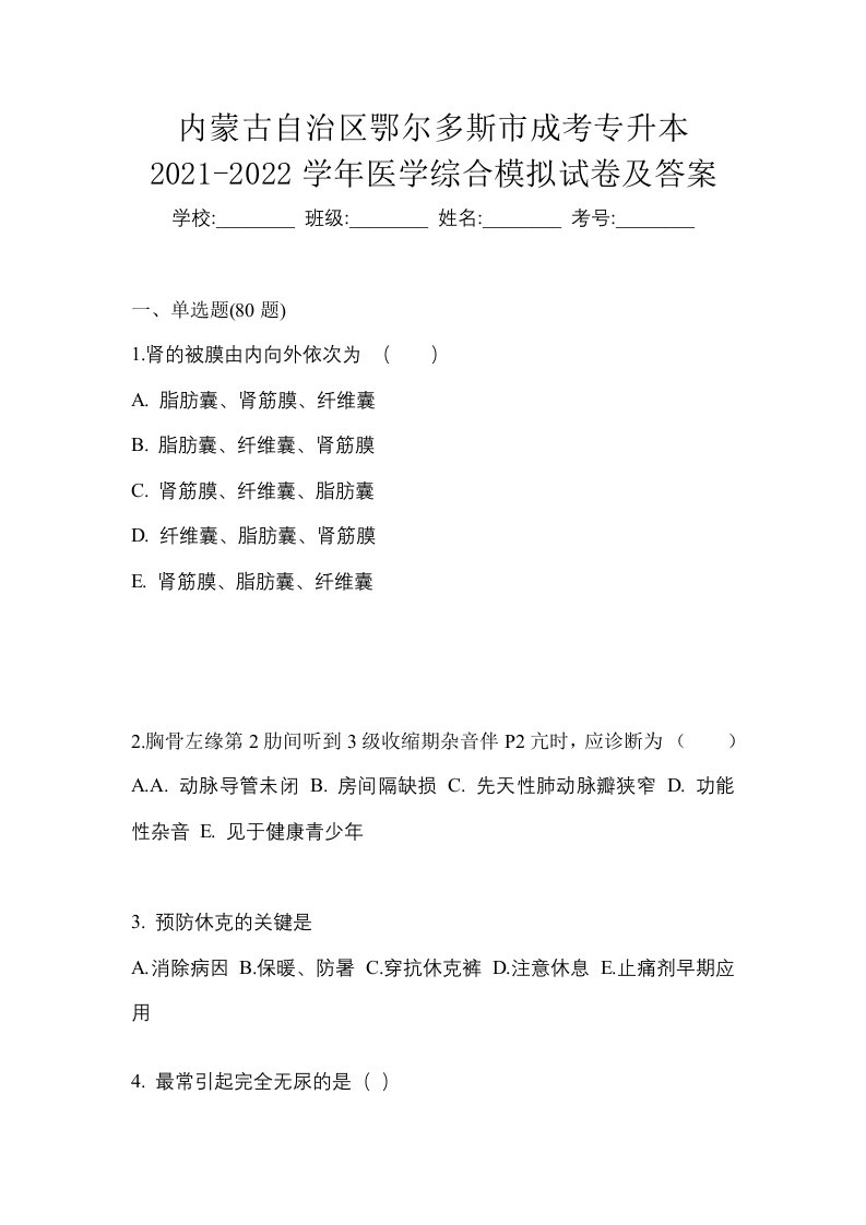 内蒙古自治区鄂尔多斯市成考专升本2021-2022学年医学综合模拟试卷及答案