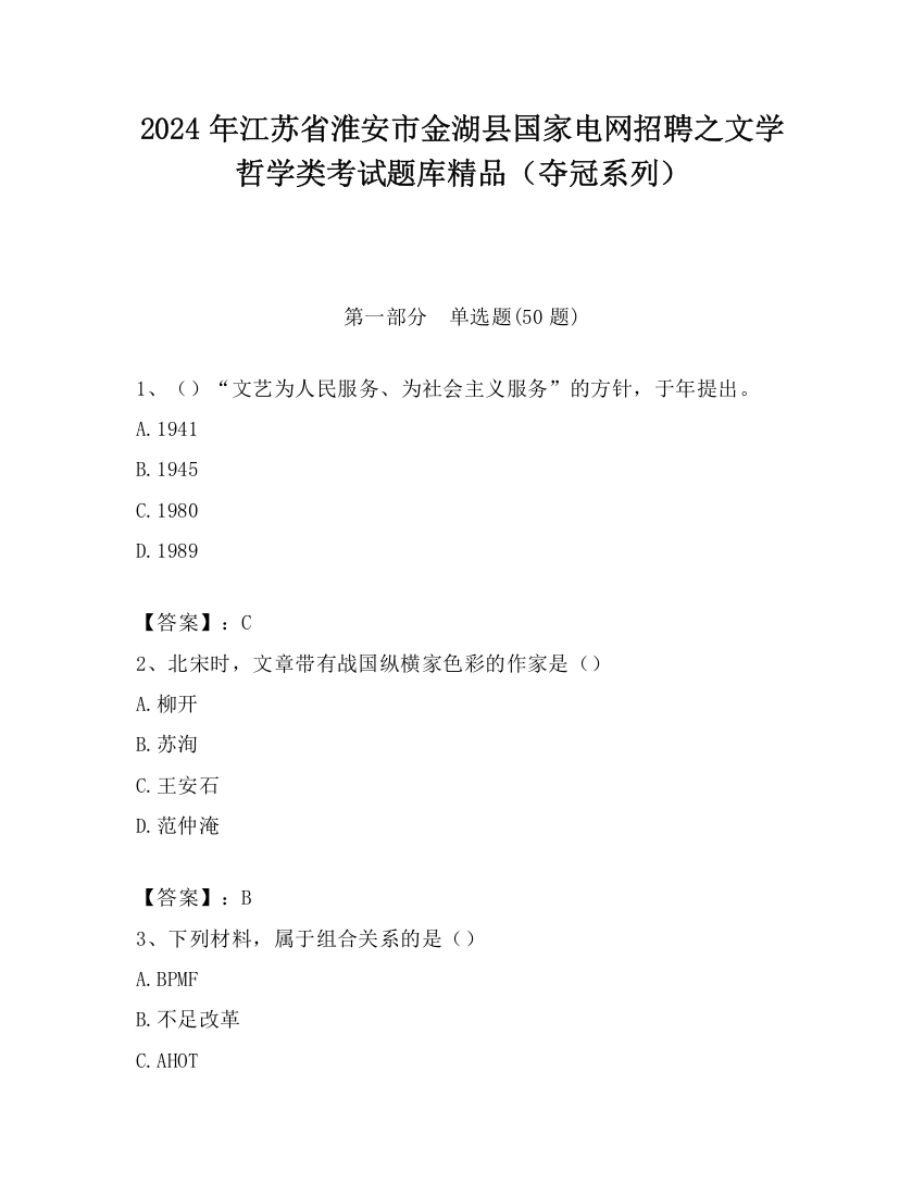 2024年江苏省淮安市金湖县国家电网招聘之文学哲学类考试题库精品（夺冠系列）