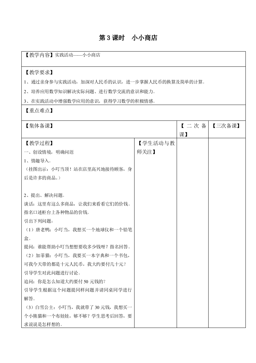 苏教版一下数学第3课时-小小商店公开课教案课件课时作业课时训练