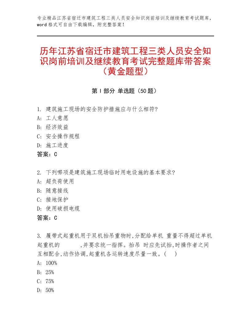 历年江苏省宿迁市建筑工程三类人员安全知识岗前培训及继续教育考试完整题库带答案（黄金题型）