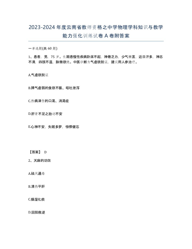 2023-2024年度云南省教师资格之中学物理学科知识与教学能力强化训练试卷A卷附答案