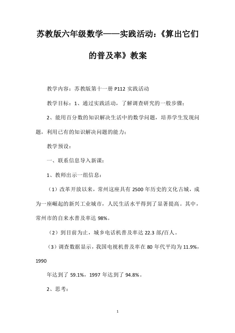 苏教版六年级数学——实践活动：《算出它们的普及率》教案