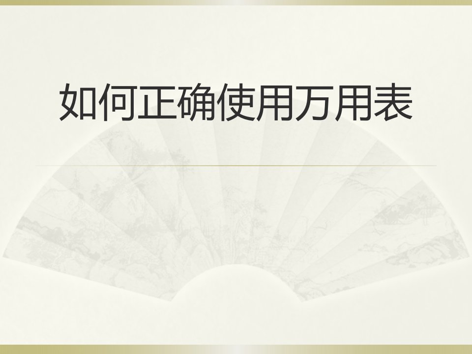 数字万用表使用说明资料