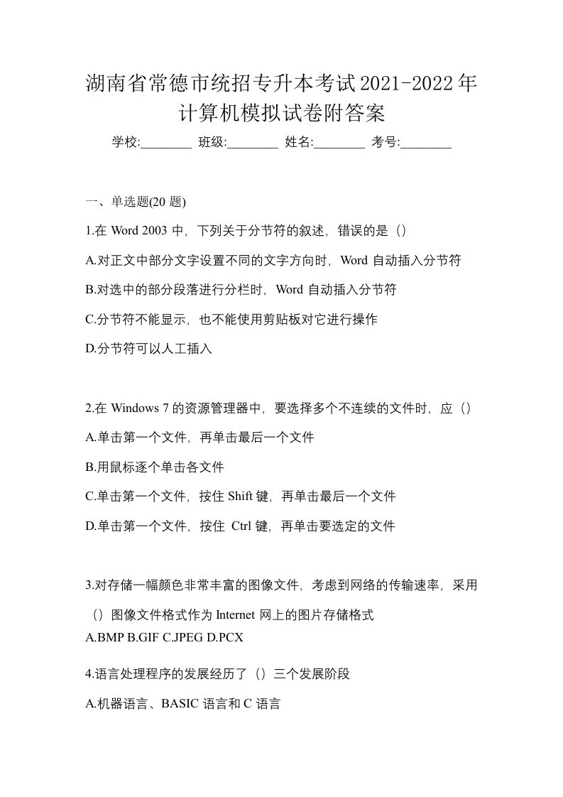 湖南省常德市统招专升本考试2021-2022年计算机模拟试卷附答案