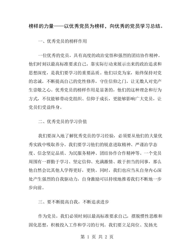 榜样的力量——以优秀党员为榜样，向优秀的党员学习总结