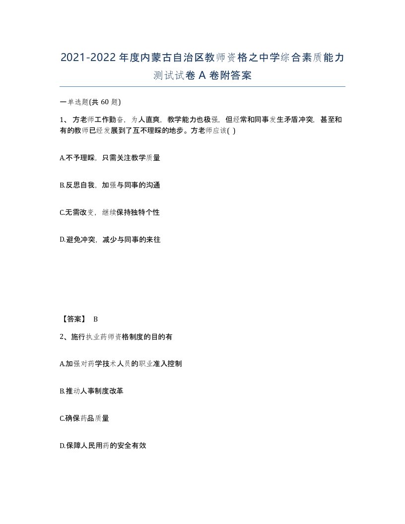 2021-2022年度内蒙古自治区教师资格之中学综合素质能力测试试卷A卷附答案