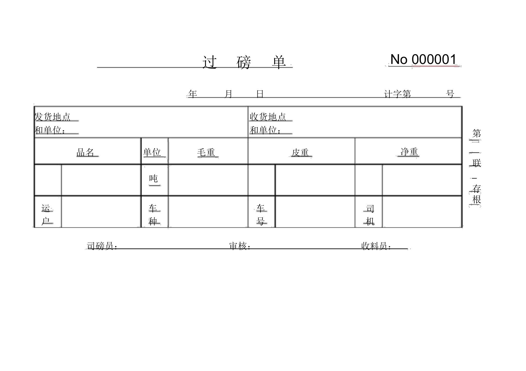 过磅单模板