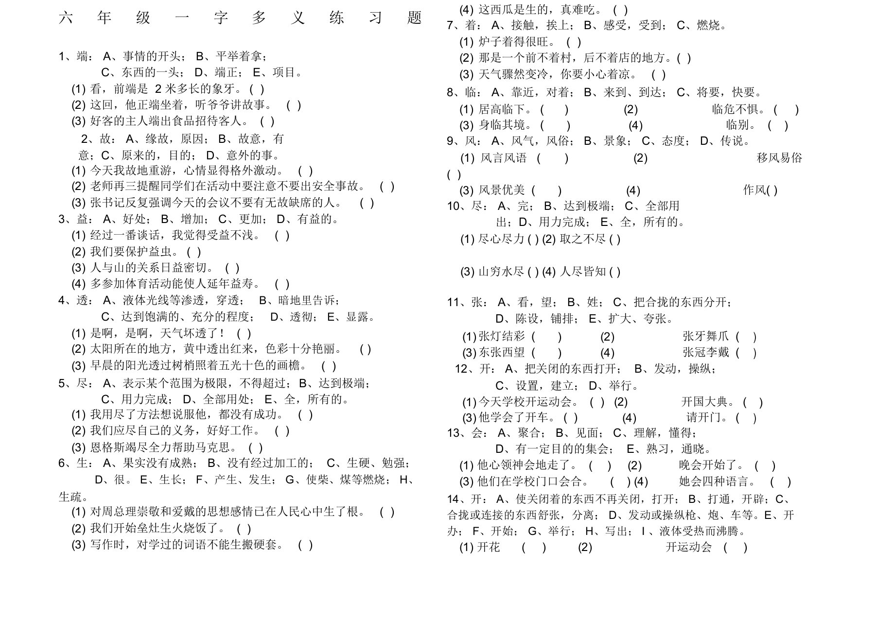 六年级语文一词多义专项练习