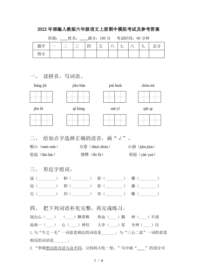 2022年部编人教版六年级语文上册期中模拟考试及参考答案