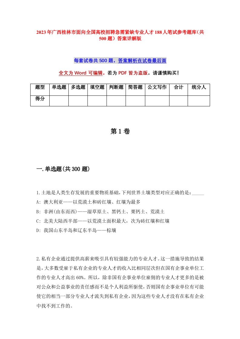 2023年广西桂林市面向全国高校招聘急需紧缺专业人才188人笔试参考题库共500题答案详解版