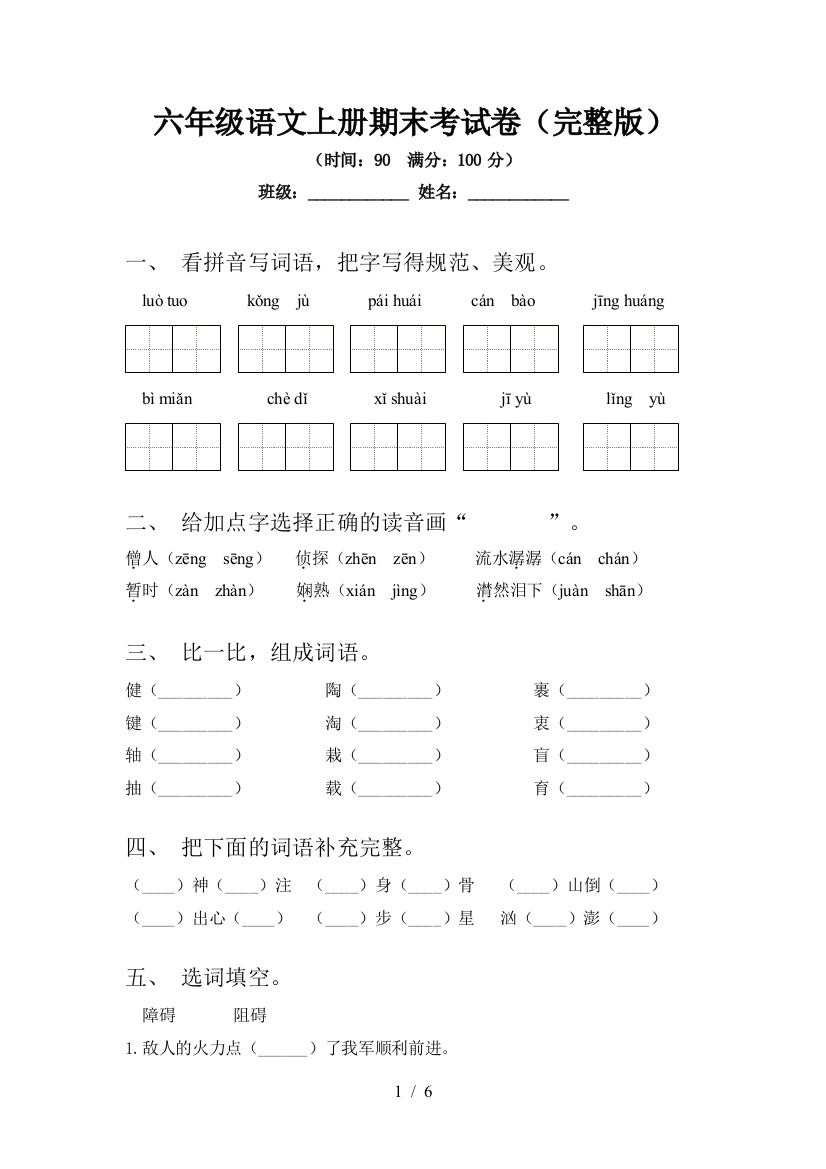 六年级语文上册期末考试卷(完整版)