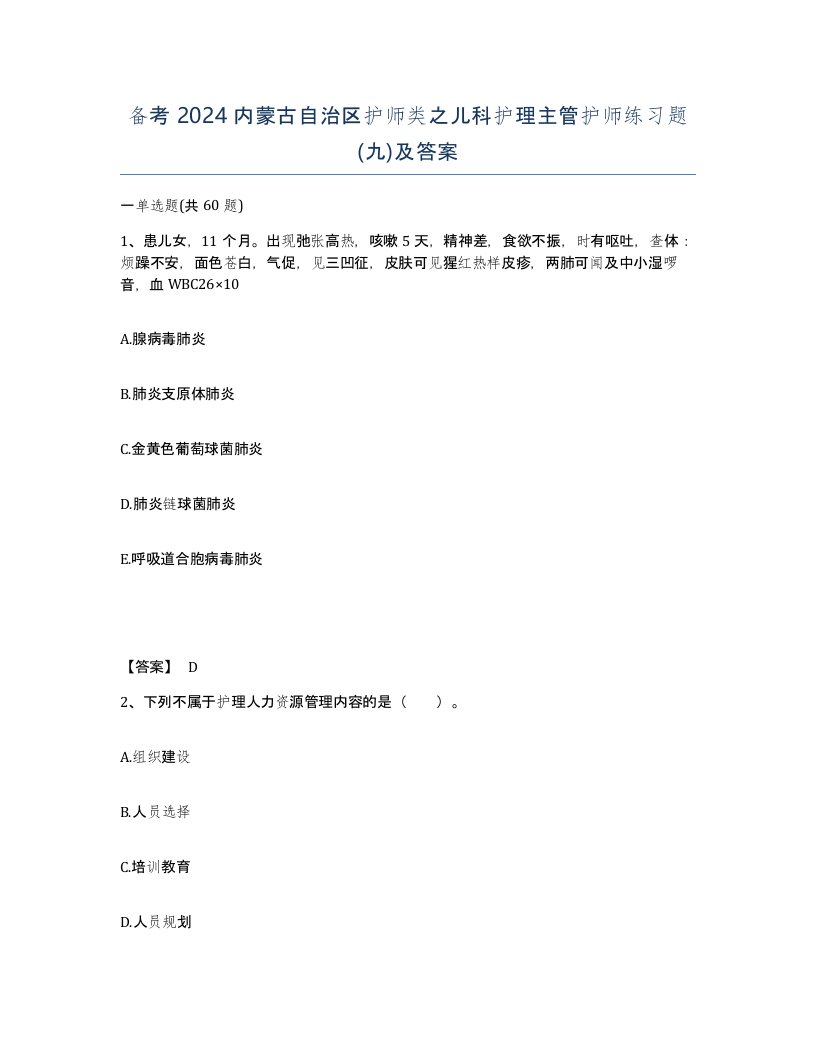 备考2024内蒙古自治区护师类之儿科护理主管护师练习题九及答案