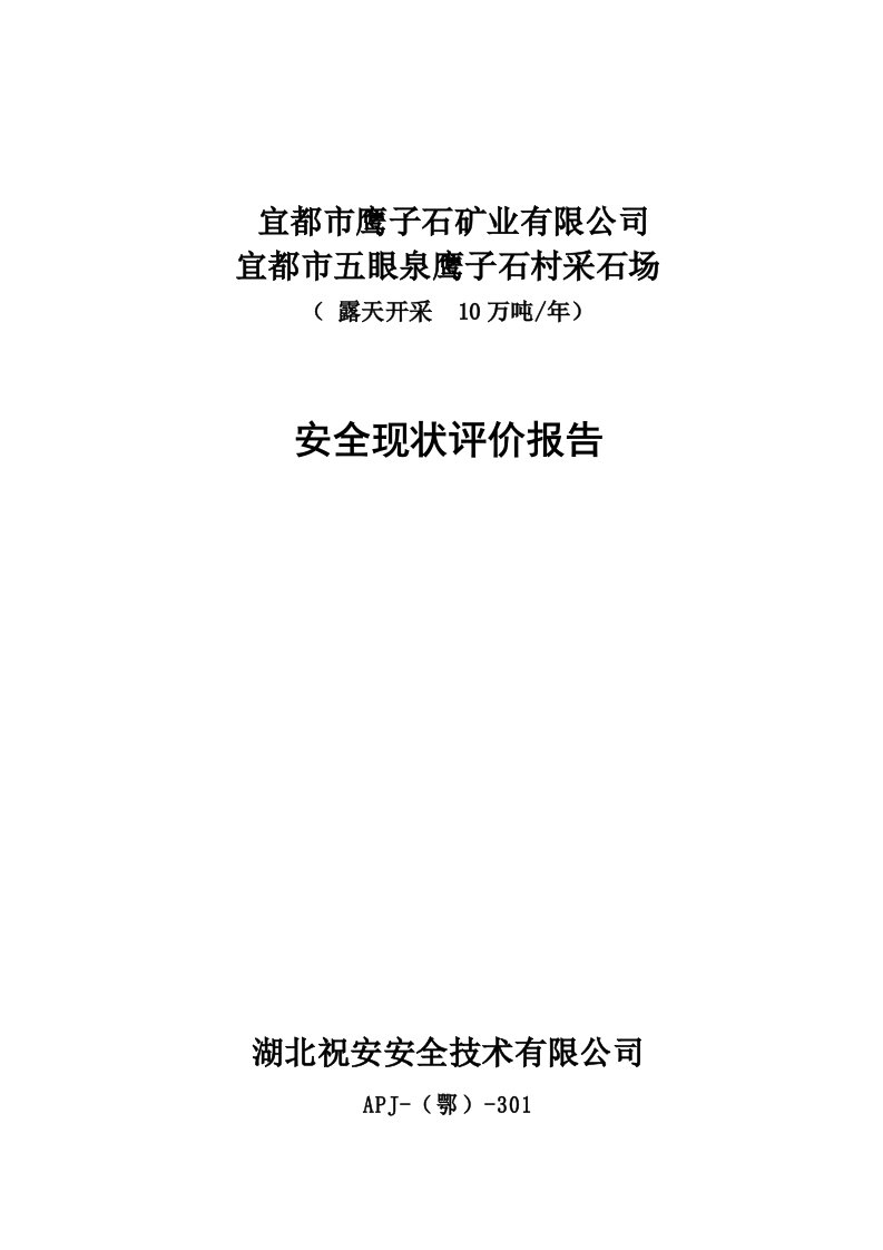 冶金行业-宜都市鹰子石矿业有限公司安全现状评价报告1