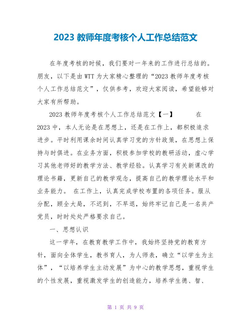 2023教师年度考核个人工作总结范文