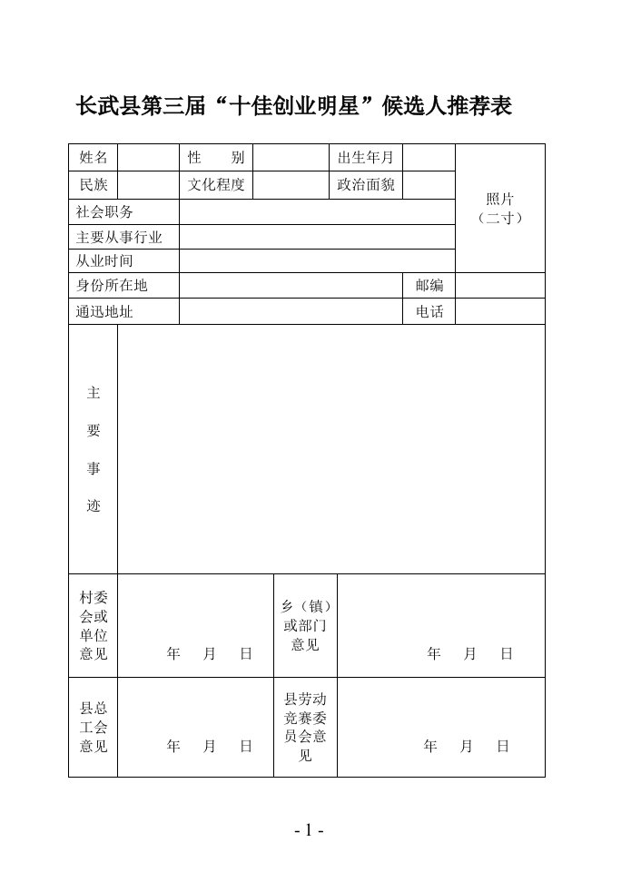 长武县第三届“十佳创业明星”候选人推荐表