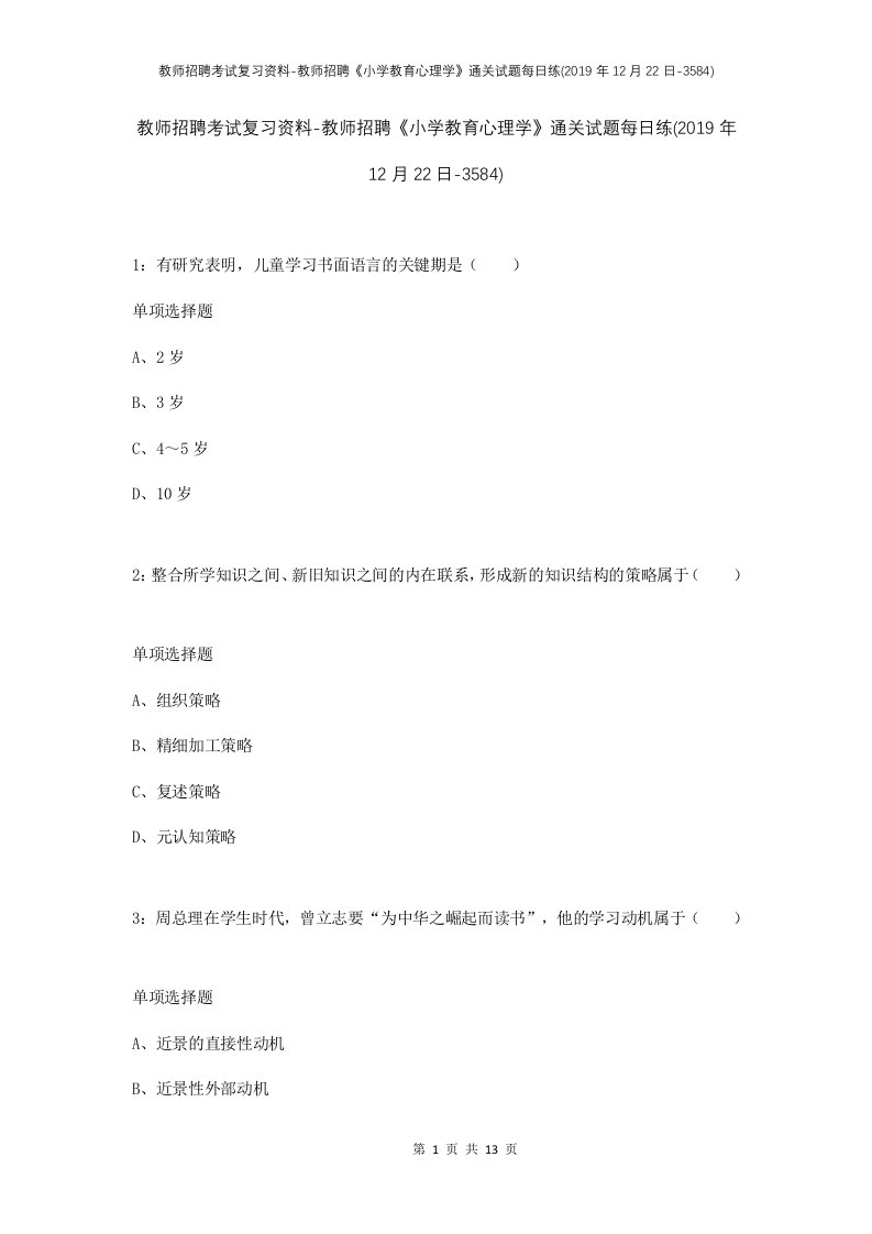 教师招聘考试复习资料-教师招聘小学教育心理学通关试题每日练2019年12月22日-3584