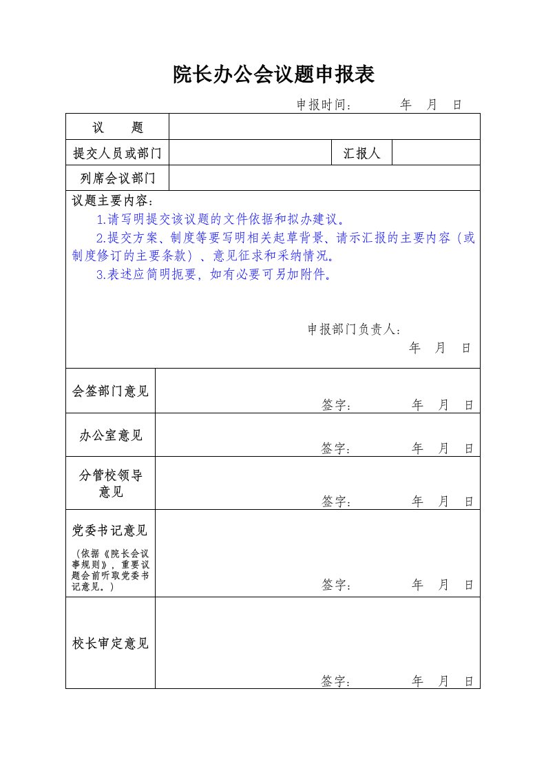 院长办公会议题申报表