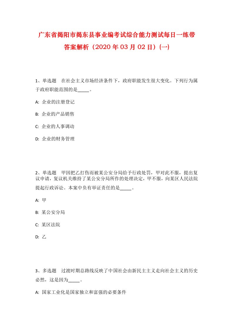 广东省揭阳市揭东县事业编考试综合能力测试每日一练带答案解析2020年03月02日一