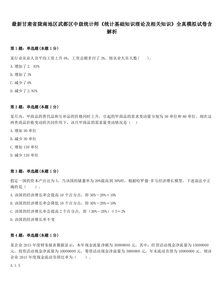 最新甘肃省陇南地区武都区中级统计师《统计基础知识理论及相关知识》全真模拟试卷含解析