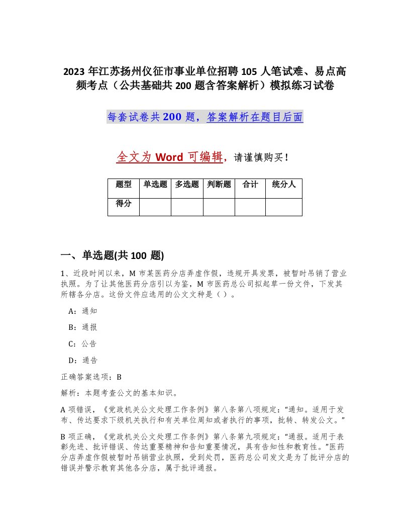 2023年江苏扬州仪征市事业单位招聘105人笔试难易点高频考点公共基础共200题含答案解析模拟练习试卷