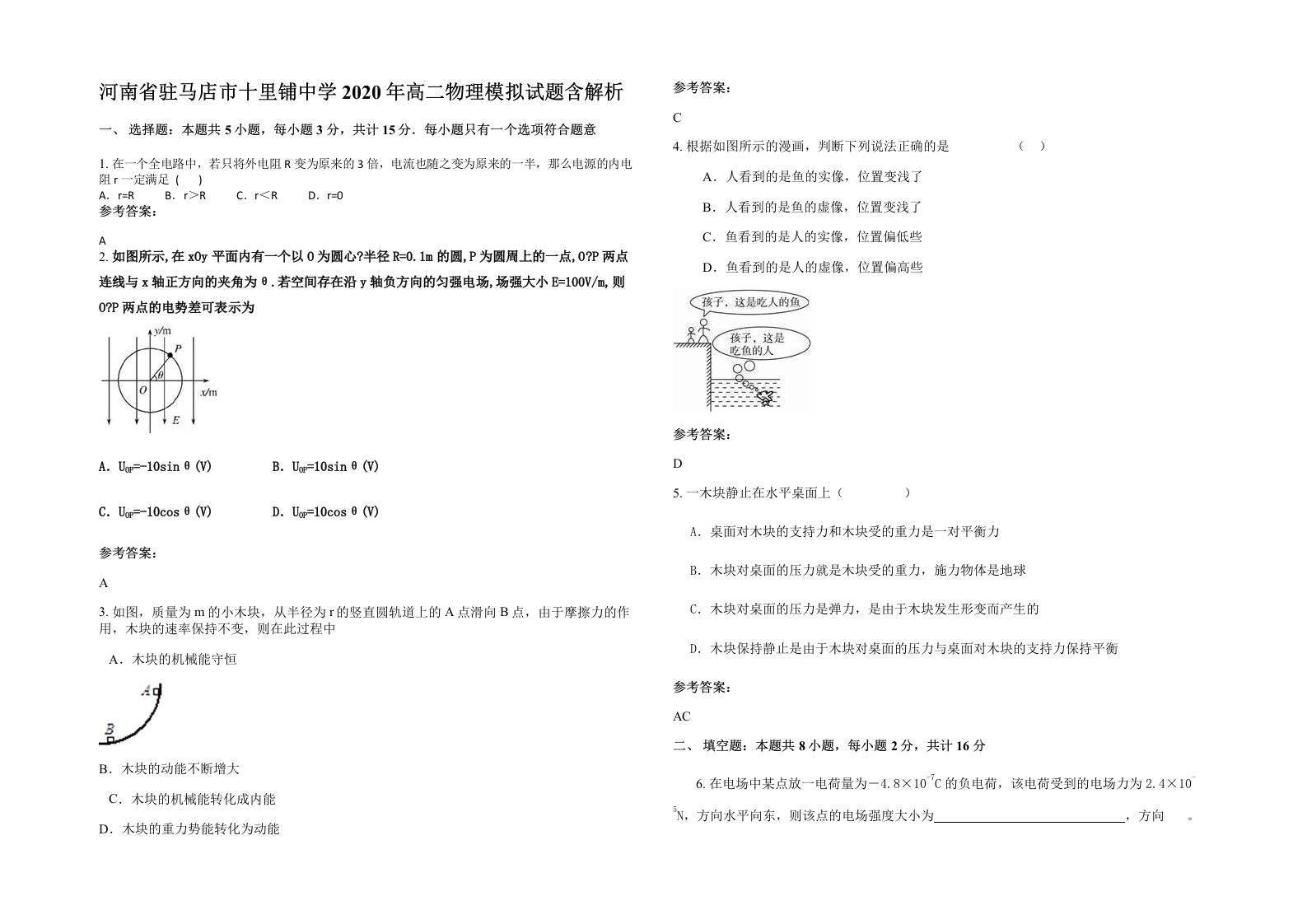 河南省驻马店市十里铺中学2020年高二物理模拟试题含解析