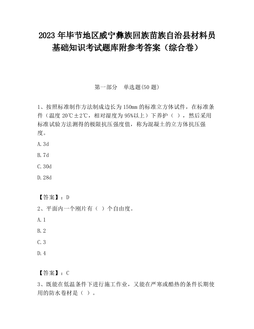 2023年毕节地区威宁彝族回族苗族自治县材料员基础知识考试题库附参考答案（综合卷）