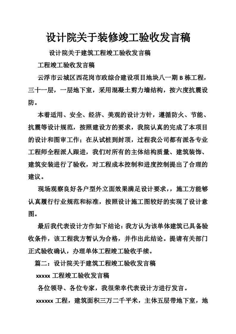 设计院关于装修竣工验收发言稿