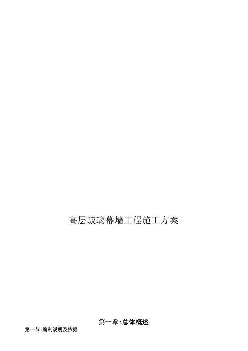 高层办公楼玻璃幕墙工程施工组织设计幕墙安装