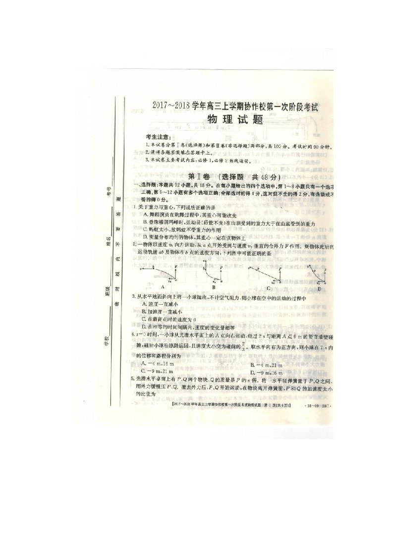 高三上学期第一次阶段考试（10月）