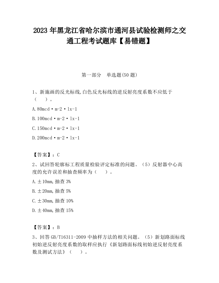 2023年黑龙江省哈尔滨市通河县试验检测师之交通工程考试题库【易错题】