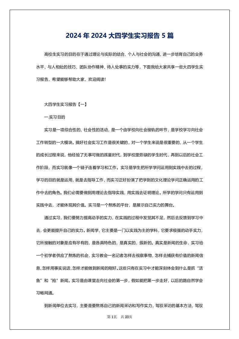 2024年2024大四学生实习报告5篇