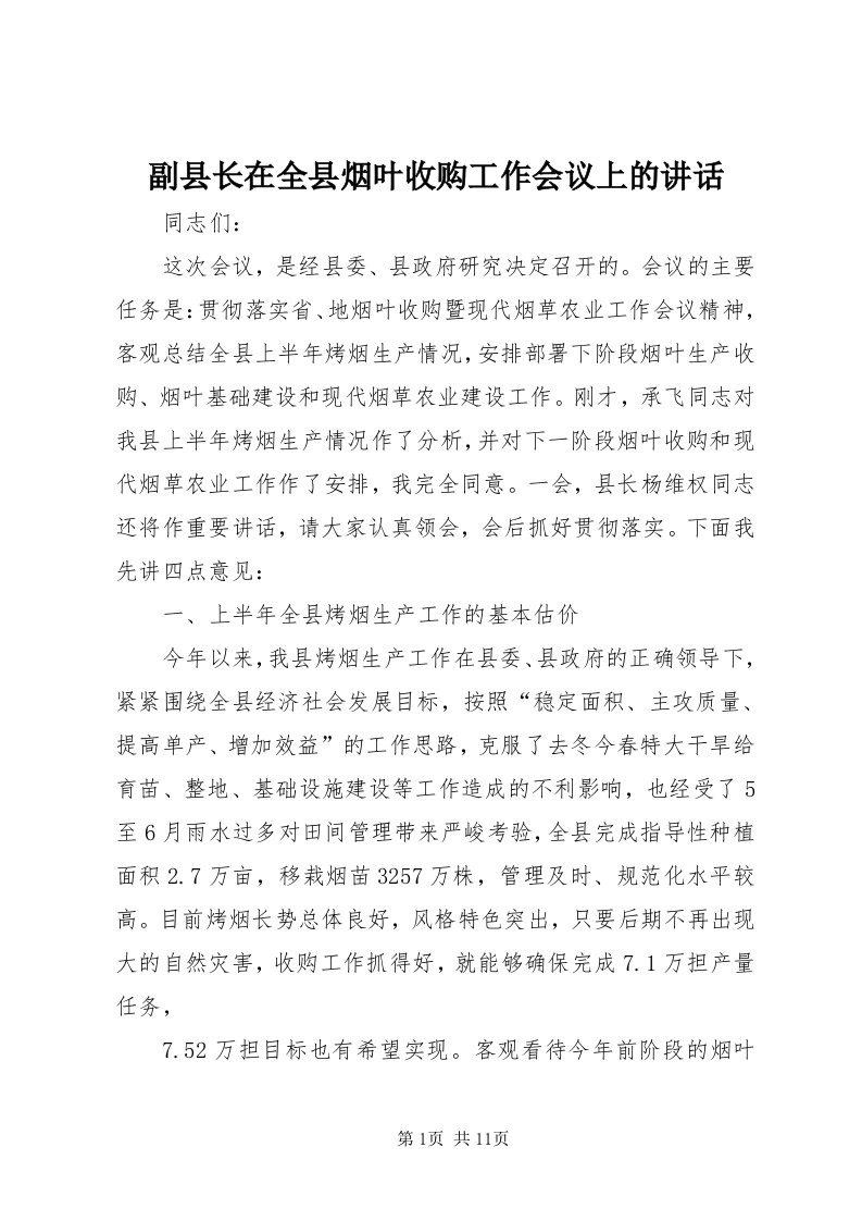 副县长在全县烟叶收购工作会议上的致辞