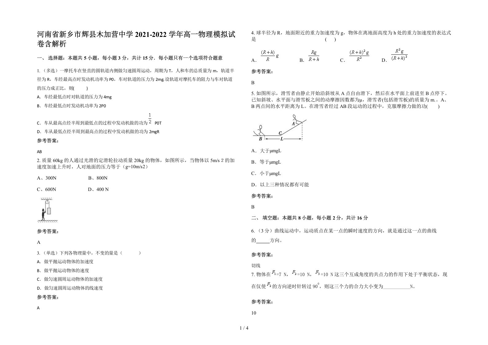 河南省新乡市辉县木加营中学2021-2022学年高一物理模拟试卷含解析