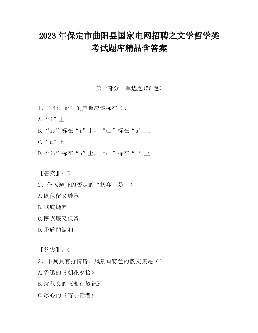 2023年保定市曲阳县国家电网招聘之文学哲学类考试题库精品含答案