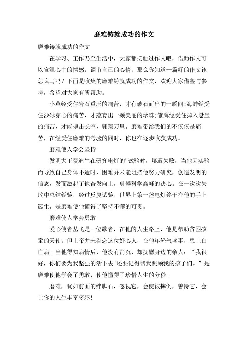 磨难铸就成功的作文