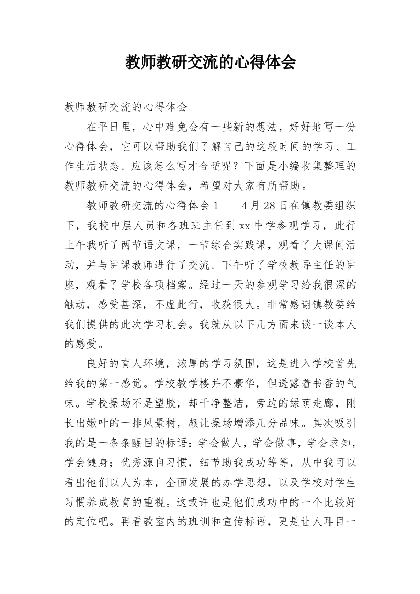 教师教研交流的心得体会