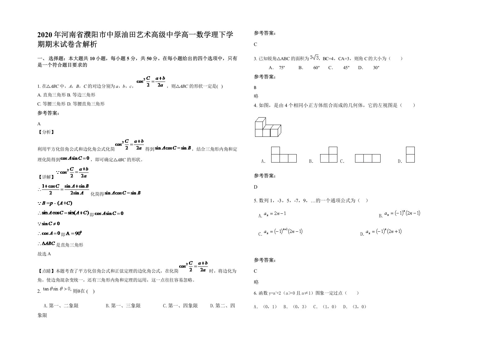 2020年河南省濮阳市中原油田艺术高级中学高一数学理下学期期末试卷含解析