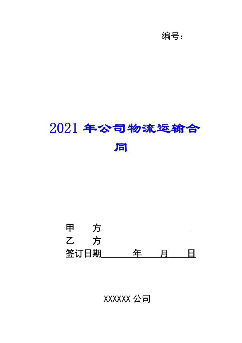 2021年公司物流运输合同