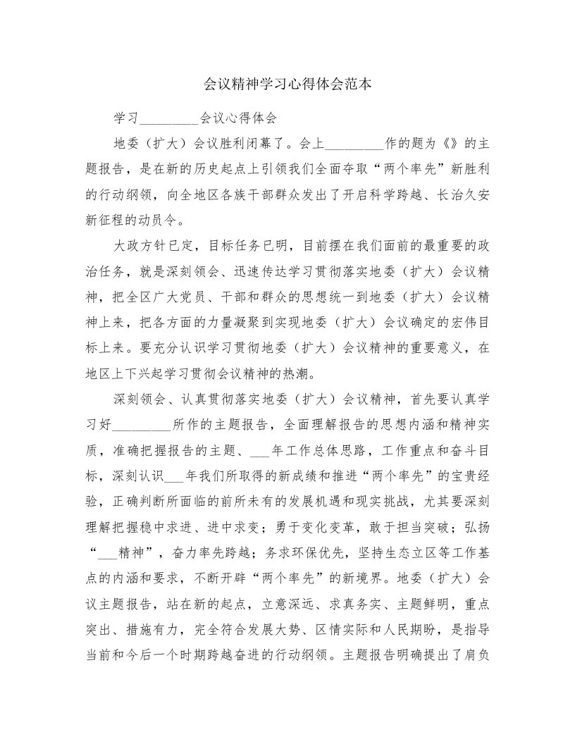 会议精神学习心得体会范本