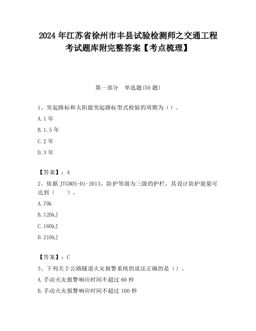 2024年江苏省徐州市丰县试验检测师之交通工程考试题库附完整答案【考点梳理】