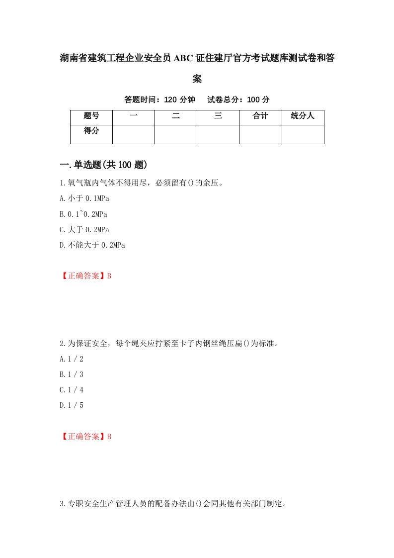 湖南省建筑工程企业安全员ABC证住建厅官方考试题库测试卷和答案第82卷