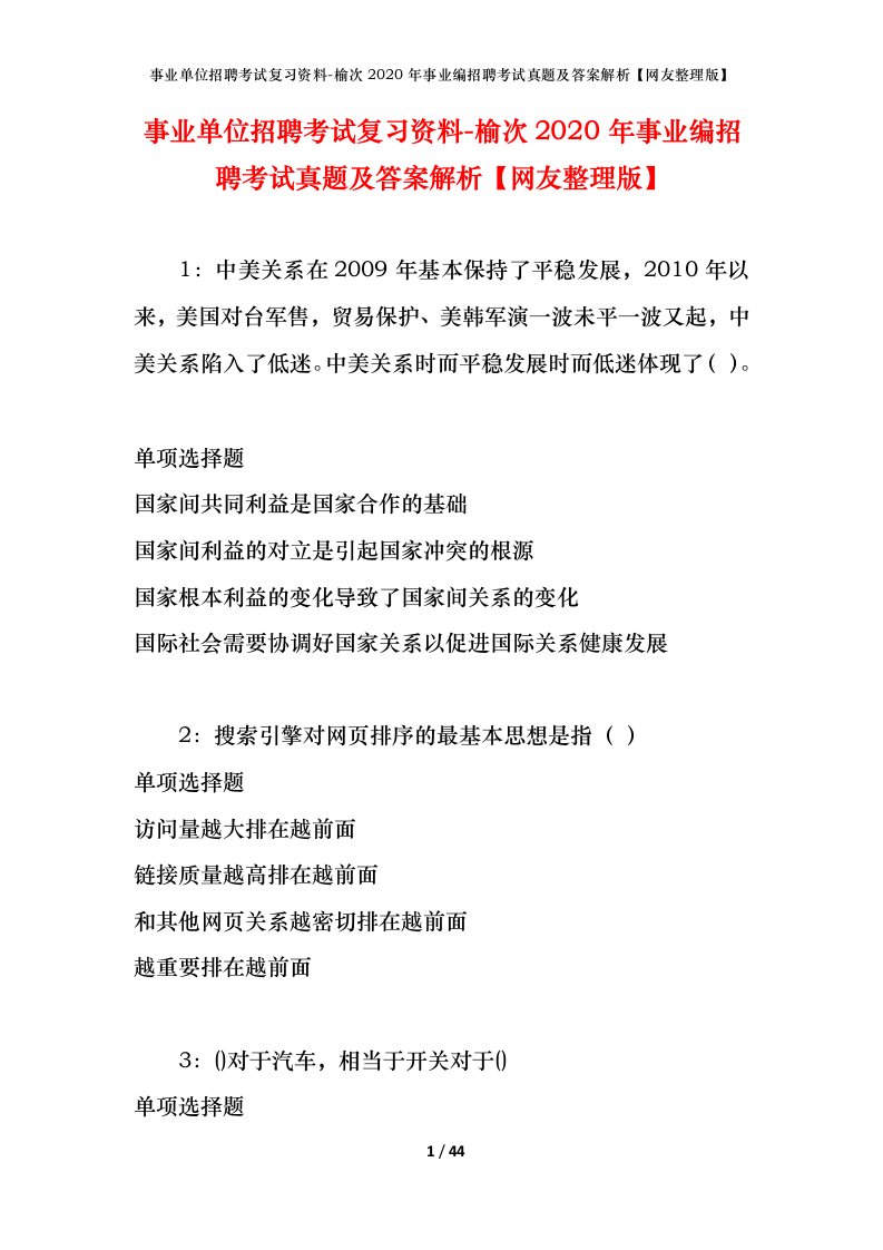 事业单位招聘考试复习资料-榆次2020年事业编招聘考试真题及答案解析网友整理版